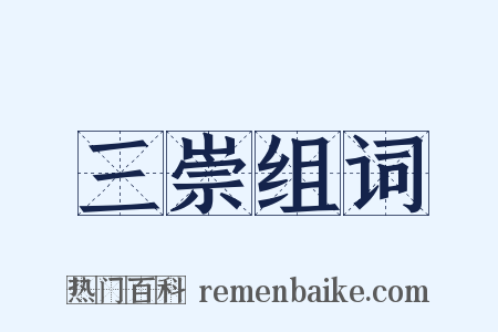 三崇组词是什么意思的图片